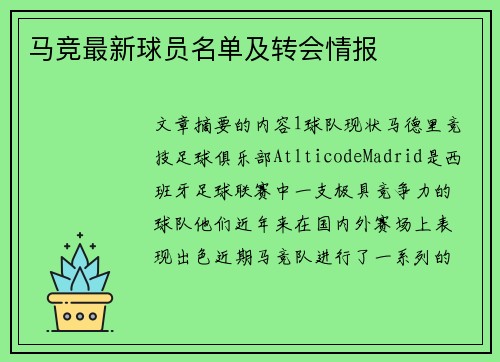 马竞最新球员名单及转会情报