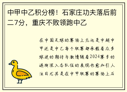 中甲中乙积分榜！石家庄功夫落后前二7分，重庆不败领跑中乙